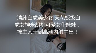 【哥只是一个传说】密码房终于硬起来了，外围女神，温柔美腿，舔逼让她爽歪歪，暴插骚穴