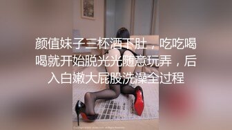 颜值妹子三杯酒下肚，吃吃喝喝就开始脱光光随意玩弄，后入白嫩大屁股洗澡全过程