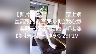 美女夫妻新鲜出炉，请斑竹加精谢谢