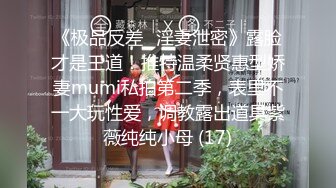 《极品反差✅淫妻泄密》露脸才是王道！推特温柔贤惠型娇妻mumi私拍第二季，表里不一大玩性爱，调教露出道具紫薇纯纯小母 (17)