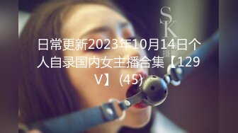 最新购买分享海角社区母子乱伦大神玩偶少年新作??200斤儿子和娇小妈妈情趣酒店肉搏