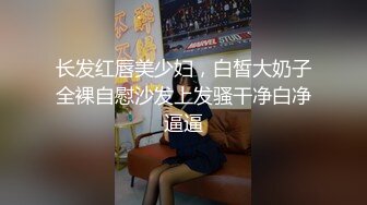 长发红唇美少妇，白皙大奶子全裸自慰沙发上发骚干净白净逼逼