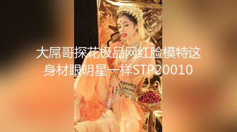 2024年3月，推特约炮大神，【YuWangManShen】，空姐，学生妹良家一网打尽，3P丝袜极致淫靡盛宴推荐 (18)