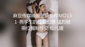 麻豆传媒映画正统新作MD151-男学生的性爱幻想 猛烈骑乘位强制性交 仙儿媛