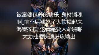 超顶级NTR绿帽人妻，白皙大奶少妇【JC夫妇】订阅私拍，诚邀各界实力单男3P多P舔屁眼啪啪，刷锅狠人 (20)