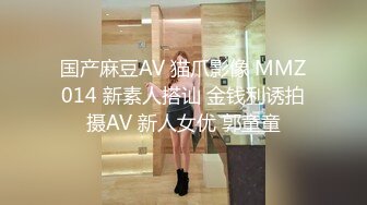 国产麻豆AV 猫爪影像 MMZ014 新素人搭讪 金钱利诱拍摄AV 新人女优 郭童童