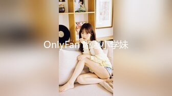 OnlyFan 嘟嘟小学妹