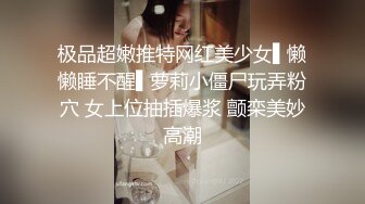 极品超嫩推特网红美少女▌懒懒睡不醒▌萝莉小僵尸玩弄粉穴 女上位抽插爆浆 颤栾美妙高潮