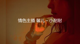 性感诱惑~不讨喜美女主播~大尺度脱衣舞独秀~女神颜值，完美身材~奶子非常漂亮！