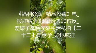 《门事件》脸书小有名气大波气质女神与金主啪啪露脸自拍流出~兴奋的喘息呻吟声