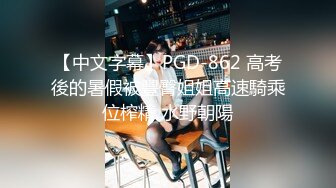 【中文字幕】PGD-862 高考後的暑假被豐臀姐姐高速騎乘位榨精 水野朝陽