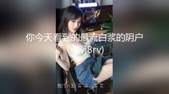 无套内射反差妹子，平时有多文静床上就有多浪