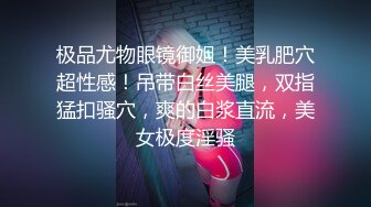 头套男沙发推到掰开鲍鱼被狠狠爆操一番，贵妃床上女上位销魂啪啪骑乘眼镜妹子