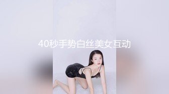 40秒手势白丝美女互动