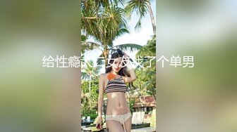 【新片速遞】  《顶级网红☀️付费精品》极品反差母狗上海23岁留学生网络红人博主lexis糖果店私拍被大样棍连扣带肏各种蹂躏很生猛