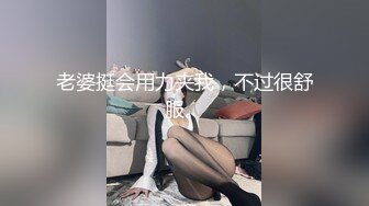 老婆挺会用力夹我，不过很舒服。