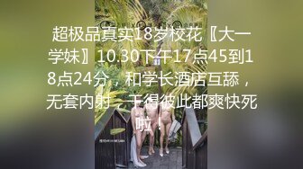 超极品真实18岁校花〖大一学妹〗10.30下午17点45到18点24分，和学长酒店互舔，无套内射，干得彼此都爽快死啦！