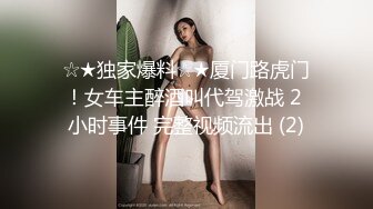 ☆★独家爆料☆★厦门路虎门！女车主醉酒叫代驾激战 2 小时事件 完整视频流出 (2)