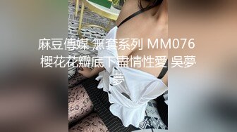 麻豆傳媒 無套系列 MM076 櫻花花瓣底下盡情性愛 吳夢夢