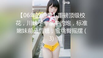 【06年的涵涵】重磅顶级校花，川妹子，家中约炮，标准嫩妹前凸后翘，蜜桃臀摇摆 (3)