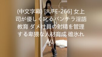 (中文字幕) [JUFE-266] 女上司が優しく叱るパンチラ淫語教育 ダメ社員の射精を管理する卑猥な人材育成 碓氷れん