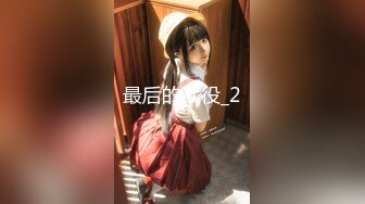 电报群高价作品真实夫妻居家大玩SM调教黑丝捆绑各种道具伺候逼塞跳蛋户外调教对话精彩