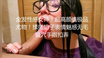 金发性感女神！超高颜值极品尤物！揉搓奶子表情魅惑无毛骚穴手指扣弄