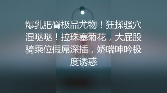 【极品女神推特卖肉】上海32D阿西 大四实习生练舞蹈 肤白貌美水蛇腰肥臀巨乳三千块约一次