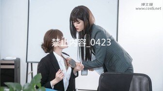 MCY-0253大胸美女学防狼反被操