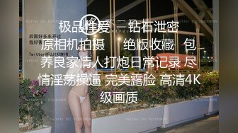 ❤️极品性爱❤️钻石泄密❤️原相机拍摄❤️绝版收藏✿包养良家情人打炮日常记录 尽情淫荡操逼 完美露脸 高清4K级画质