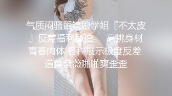 气质闷骚眼镜娘学姐『不太皮』反差福利私拍❤️高挑身材青春肉体 各种展示极度反差 道具紫薇啪啪爽歪歪