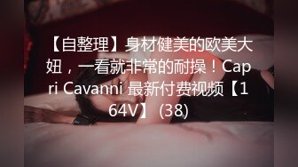 【自整理】身材健美的欧美大妞，一看就非常的耐操！Capri Cavanni 最新付费视频【164V】 (38)