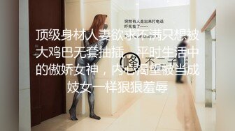 宅男撸管推荐高学历眼镜学妹外表清纯内心淫荡奶子够大小蛮腰大屁股呻吟娇嫩无毛B