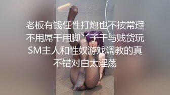 老板有钱任性打炮也不按常理不用屌干用脚丫子干与贱货玩SM主人和性奴游戏调教的真不错对白太淫荡