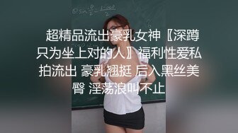   超精品流出豪乳女神〖深蹲只为坐上对的人〗福利性爱私拍流出 豪乳翘挺 后入黑丝美臀 淫荡浪叫不止