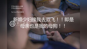 【超精品泄密】顶级颜值反差大学生性爱流出