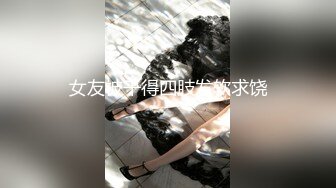 台湾SWAG『米欧』欲望大爆发 找来粉丝调教 浴缸里被无套中出一直说着好爽