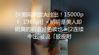 [※期间限定大放出！15000pt⇒1980pt] ＜明明是美人却阴臭的阴道好色读也＞[2连续中出]被说「胶皮附