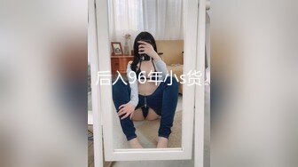 后入96年小s货