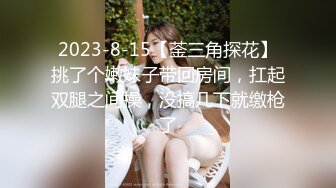 2023-8-15【菳三角探花】挑了个嫩妹子带回房间，扛起双腿之间操，没搞几下就缴枪了