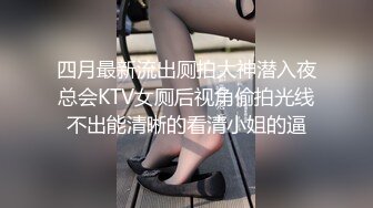 【新速片遞】  极品女神御姐小少妇新来的玩的好嗨，丝袜高跟站立一字马精彩展示，火辣激情艳舞，揉奶玩逼道具抽插精彩刺激