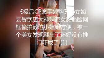 《极品CP魔手外购》美女如云餐饮店大神躲藏女厕逼脸同框偸拍数位小姐姐方便，被一个美女发现翻车了还好没有推门吓尿了 (1)