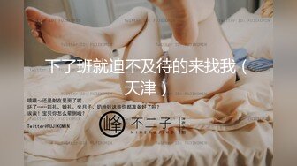 下了班就迫不及待的来找我（天津）