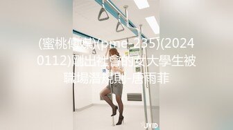 [原創錄制](sex)20240120_女公交请投币