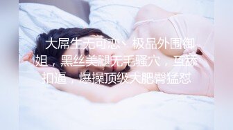 《网红?劲爆重磅?资源》万人求购推特颜值女神博主Fantas高价购买私拍?露脸露三点无毛一线天馒头逼特写