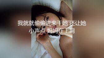 我就就偷偷进来干她 还让她小声点 妈妈在上网