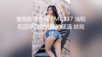 蜜桃影像傳媒 PMC337 淪陷在足球寶貝妹妹的騷逼 姚宛兒