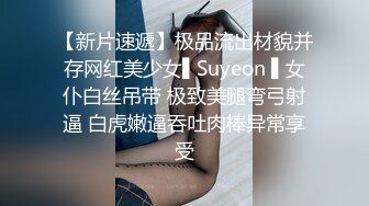 【新片速遞】极品流出材貌并存网红美少女▌Suyeon ▌女仆白丝吊带 极致美腿弯弓射逼 白虎嫩逼吞吐肉棒异常享受