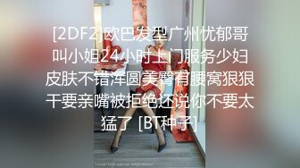 [2DF2]欧巴发型广州忧郁哥叫小姐24小时上门服务少妇皮肤不错浑圆美臀有腰窝狠狠干要亲嘴被拒绝还说你不要太猛了 [BT种子]