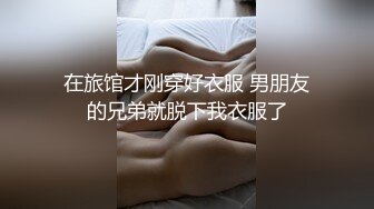 在旅馆才刚穿好衣服 男朋友的兄弟就脱下我衣服了